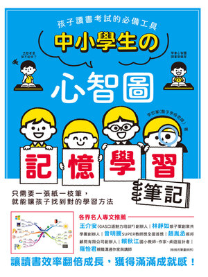 cover image of 中小學生的心智圖記憶學習筆記